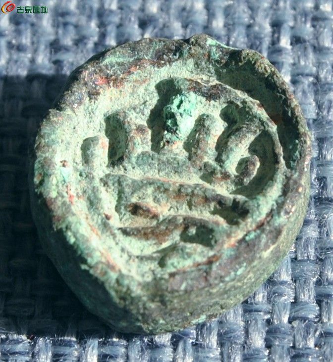 新疆准噶尔汗国普尔钱3局8.jpg