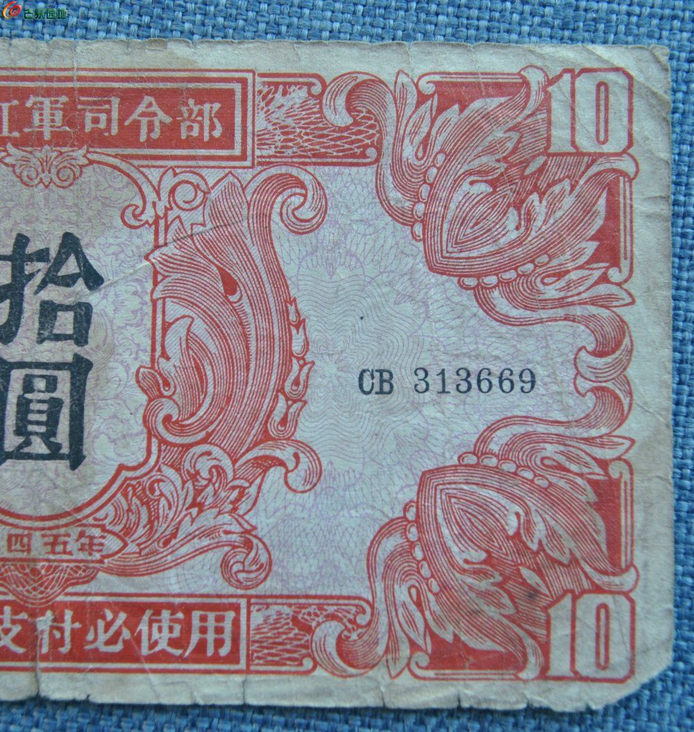 1945年苏联红军司令部10元纸币编号313669局2.jpg