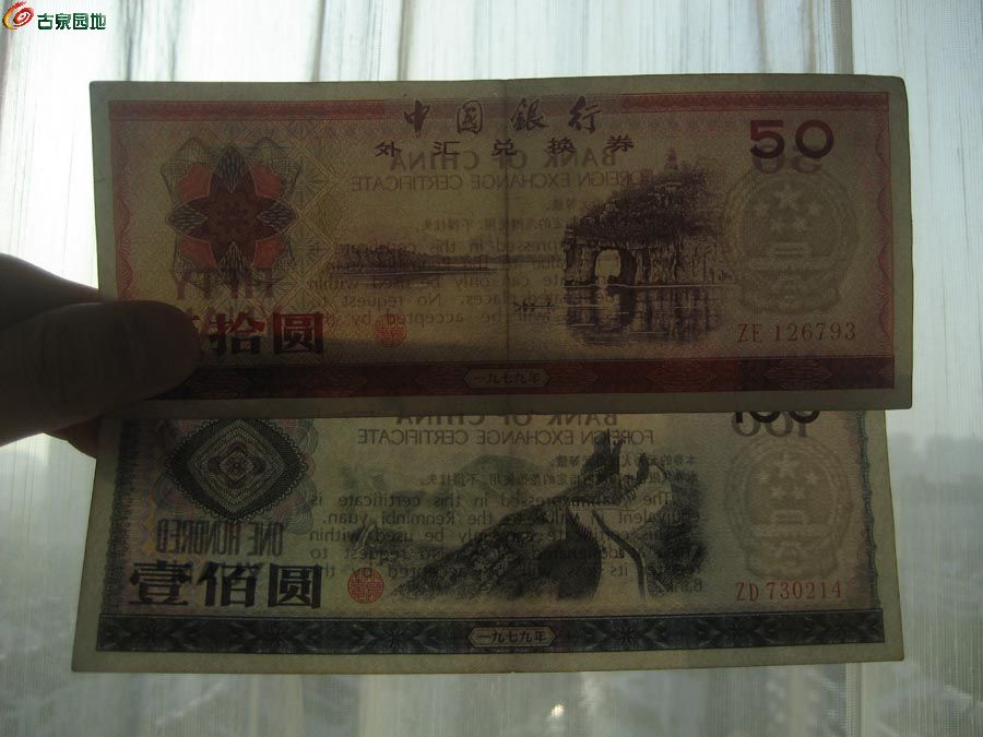 外汇券大全套7.jpg