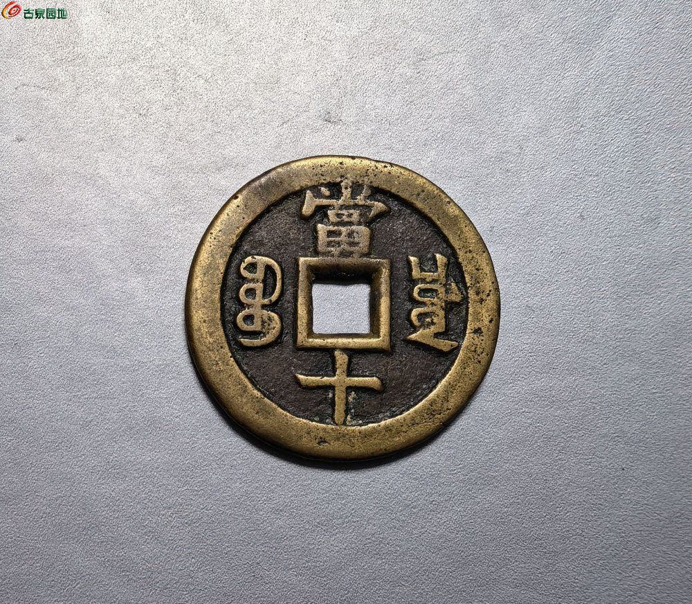 咸丰宝川局 当十（10）1.jpg