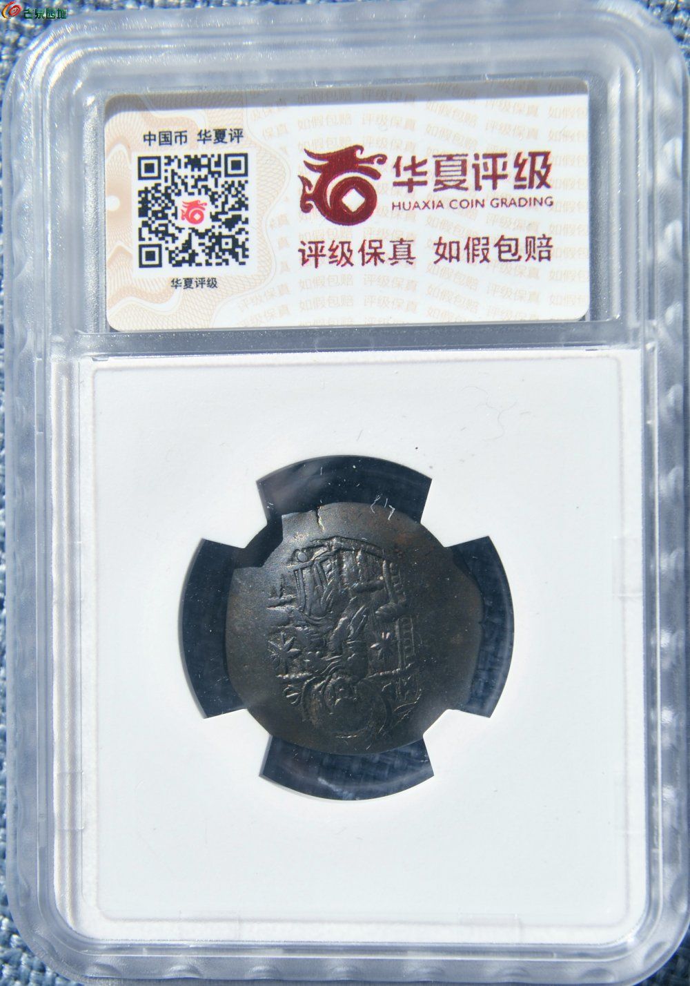 华夏评级币拜占庭帝国伊萨克二世碟型合金币局5.jpg