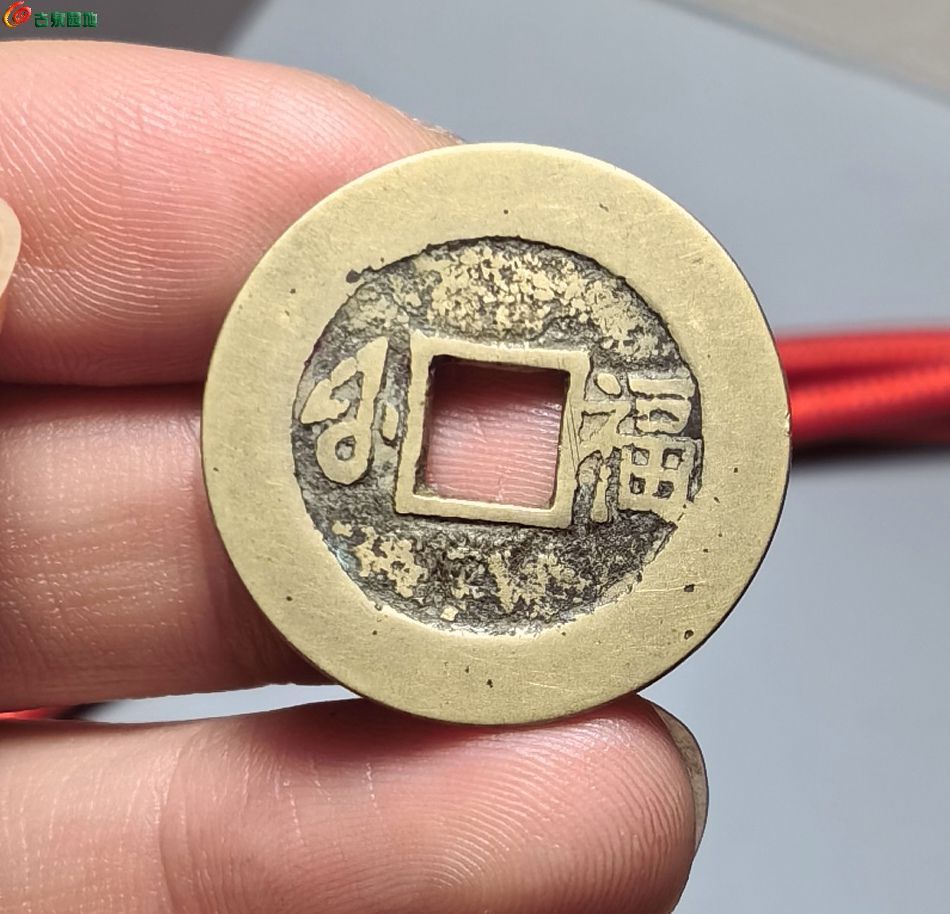 康熙福！极美- 博古钱币3第247期钱币个人专场- 园地拍卖