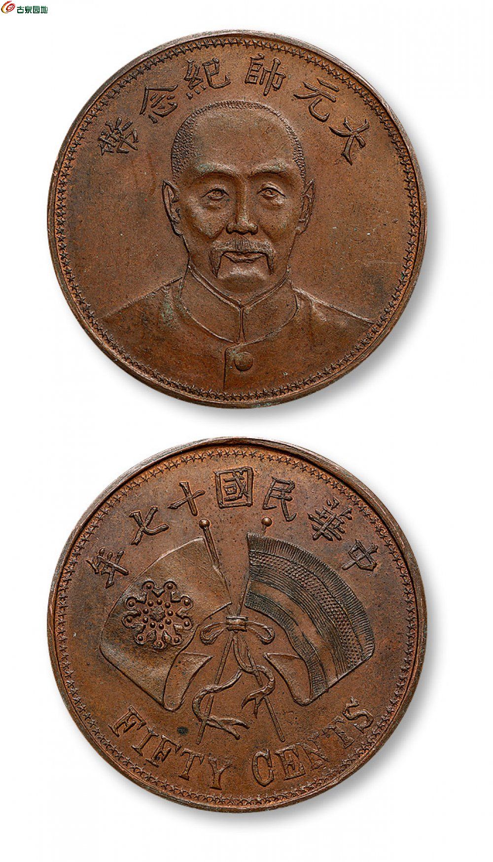1928年民国十七年张作霖文装像大元帅纪念五十文铜币.jpg