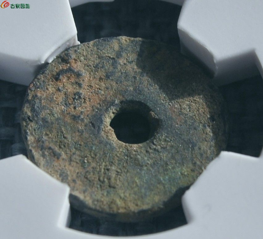 华夏评级币美品汉圆型四朱砝码钱局9.jpg
