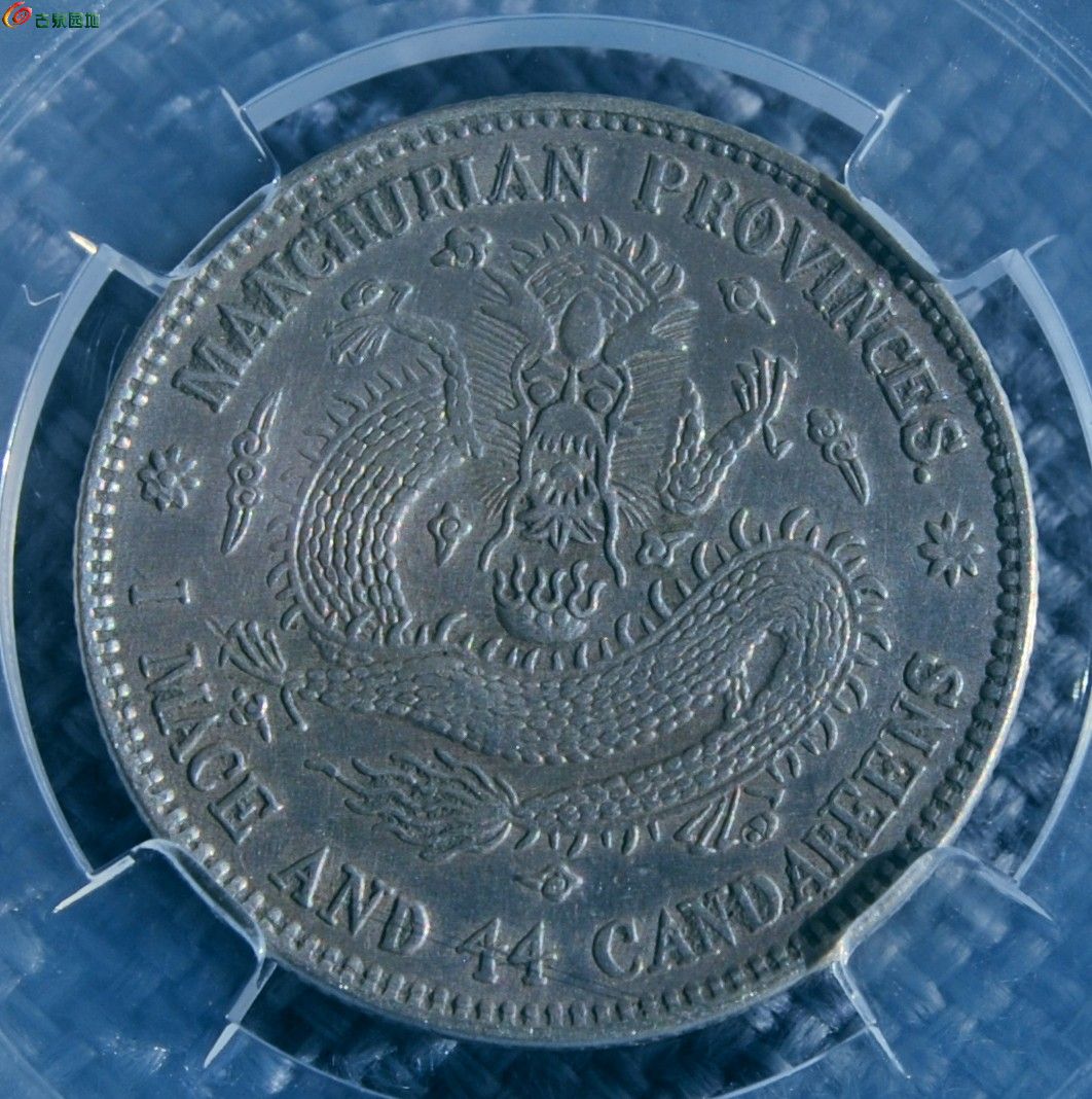 评级币东三省造中心梅花宣统元宝库平1.44钱银币局6.jpg