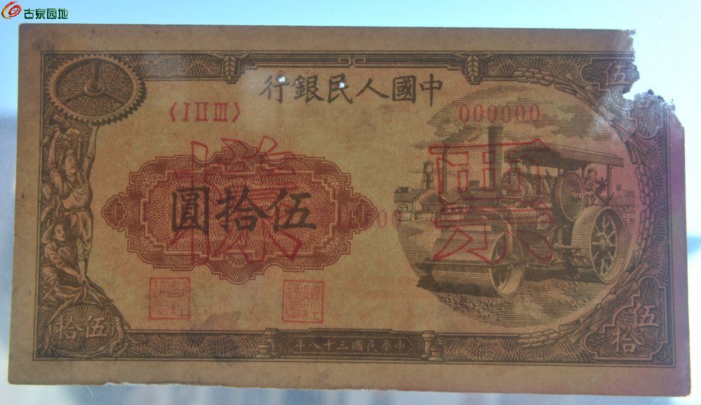 评级币1949年中国人民银行面压路机50元正面票样编号000000局4.jpg