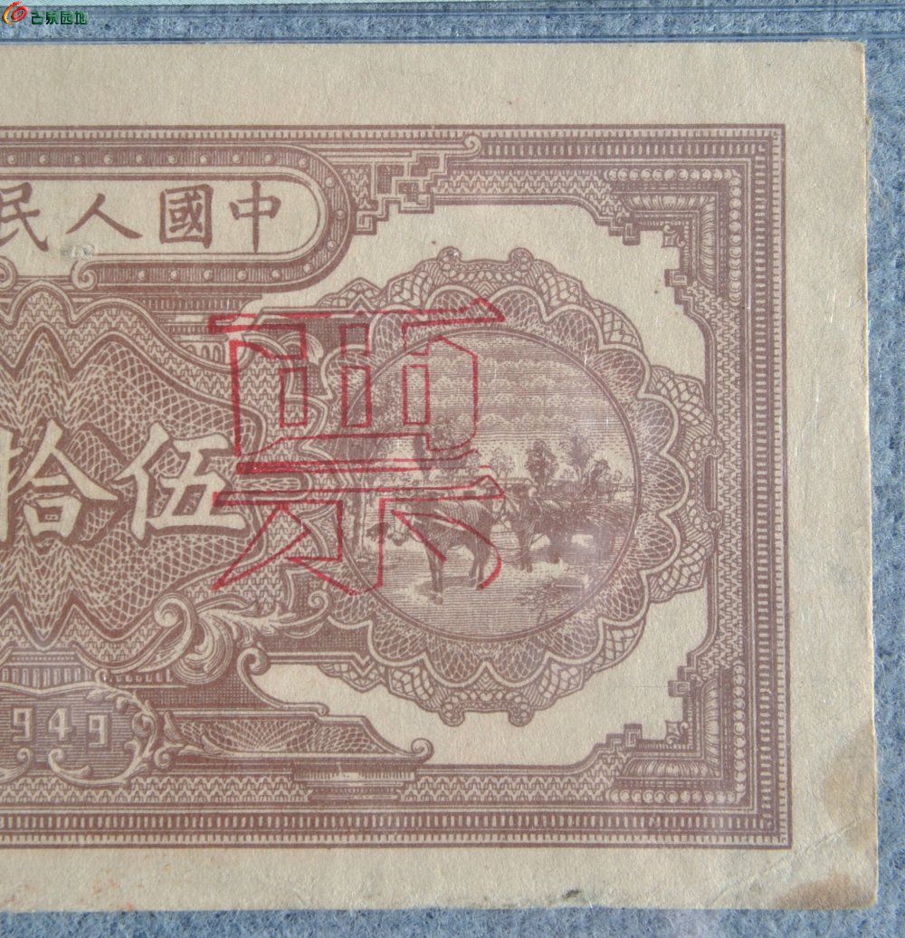 评级币1949年中国人民银行面压路机50元正面票样编号000000局13.jpg