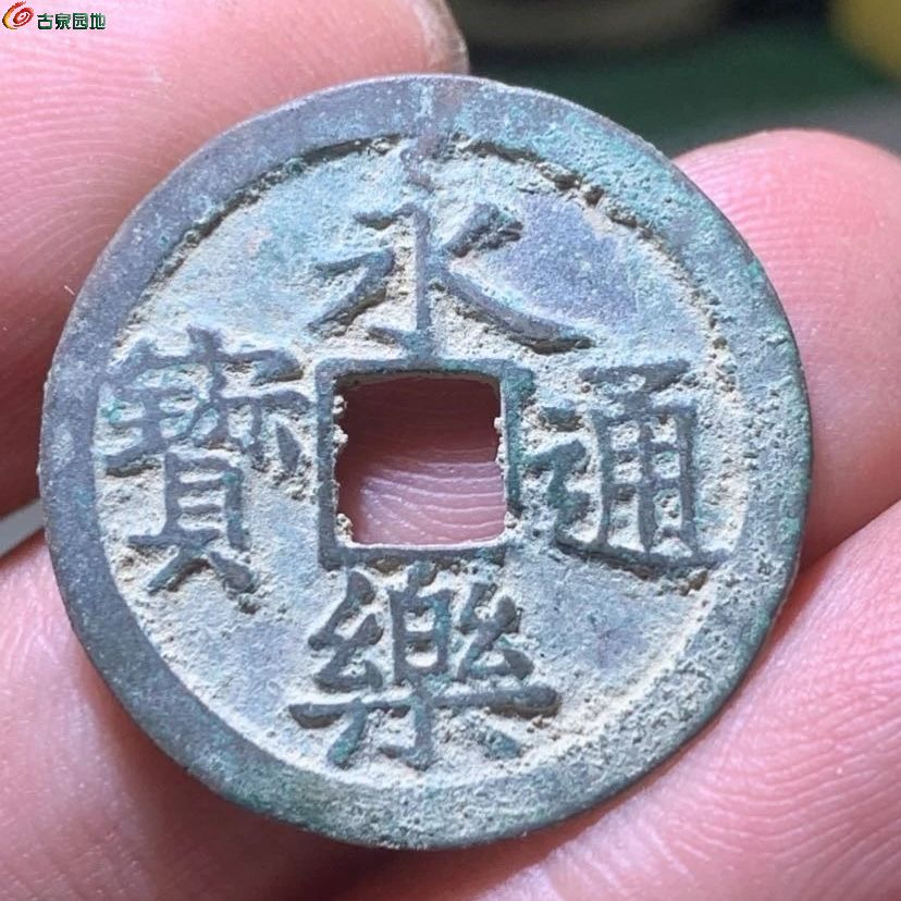 永乐1.jpg