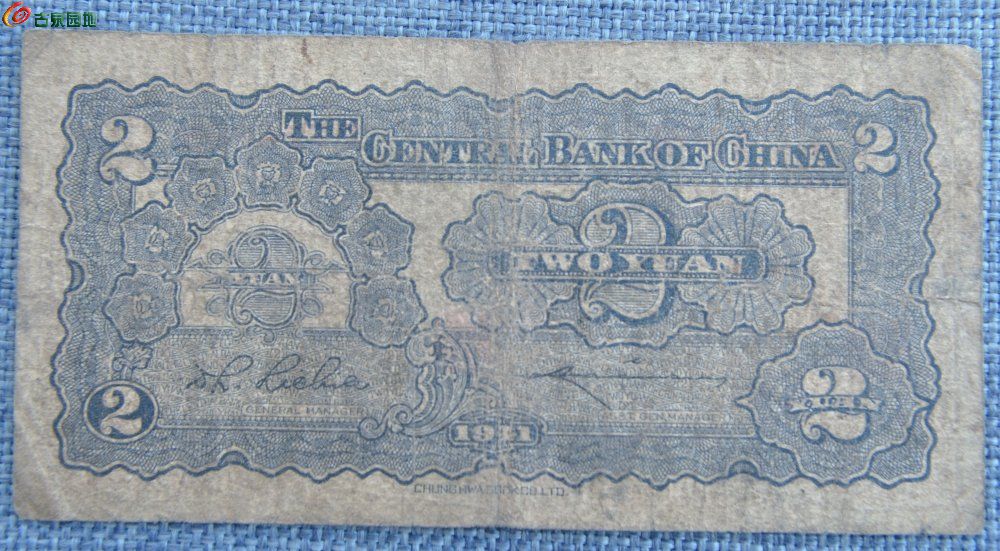 1941年中央银行紫色贰圆纸币中华书局有限公司编号774868局3.jpg