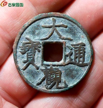 大观折三- 开元世家第209期钱币杂项个人专场- 园地拍卖