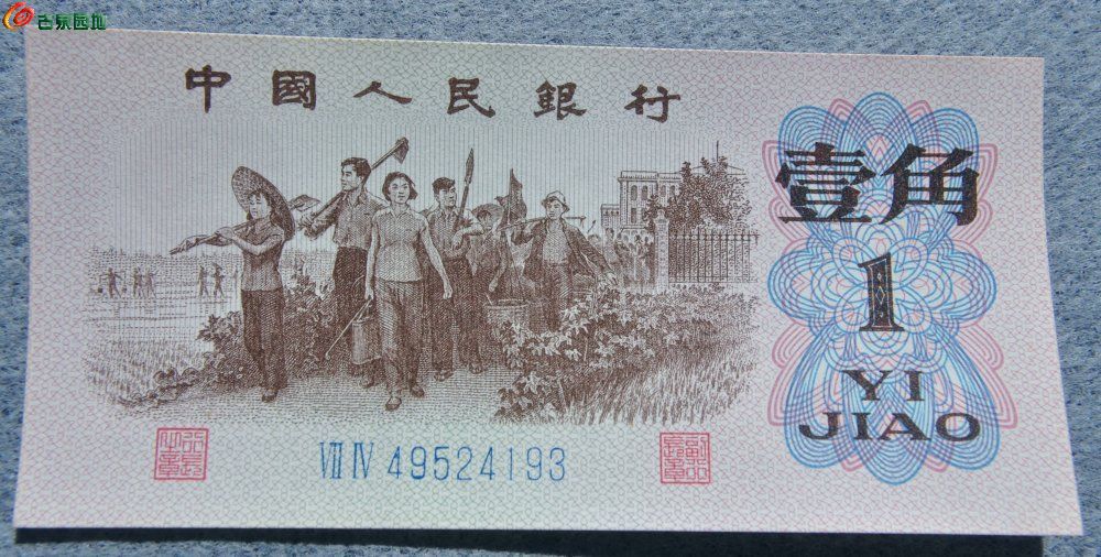 美品1962年中国人民银行面知识青年下乡图壹角纸币蓝编号49524193正.jp