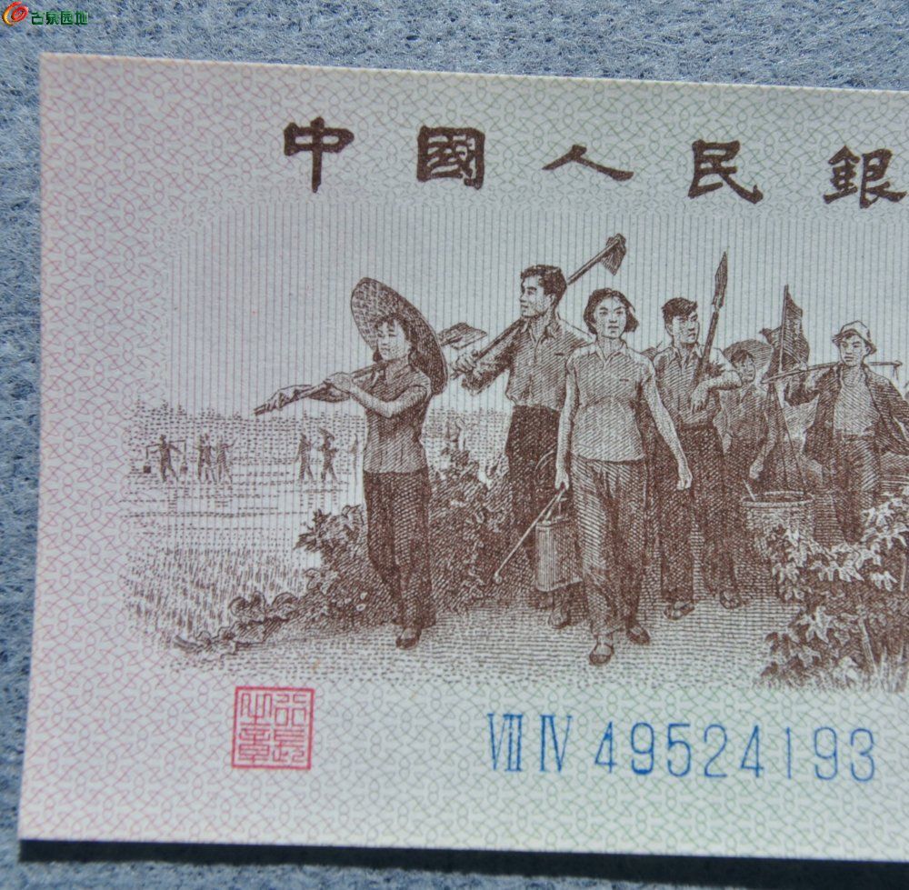 美品1962年中国人民银行面知识青年下乡图壹角纸币蓝编号49524193局1.j