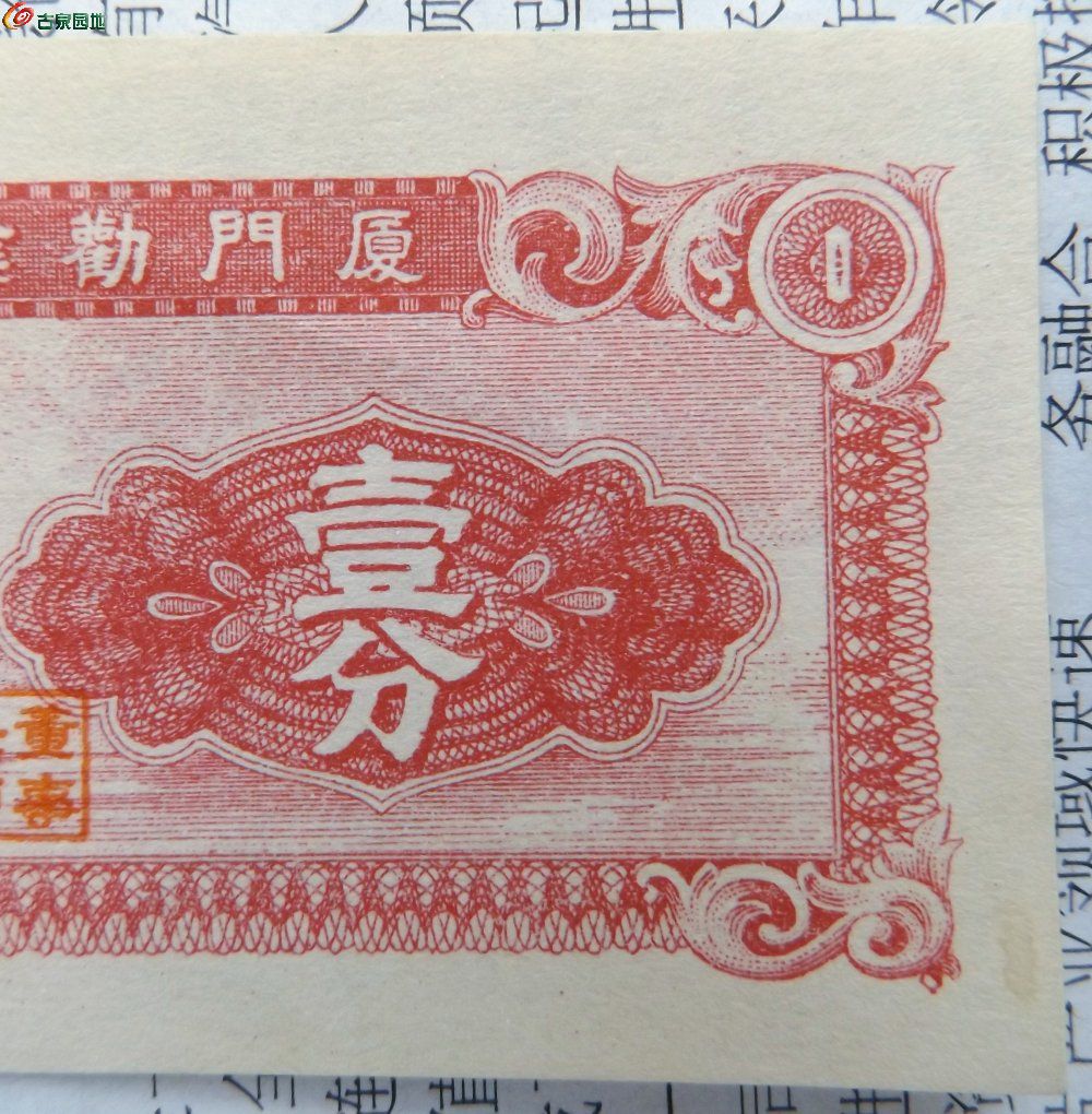 极美品未使用厦门劝业银行壹分纸币局2.jpg