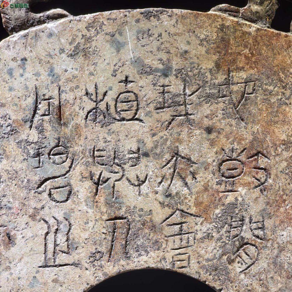 高古风格玉璧，双面字7.jpg