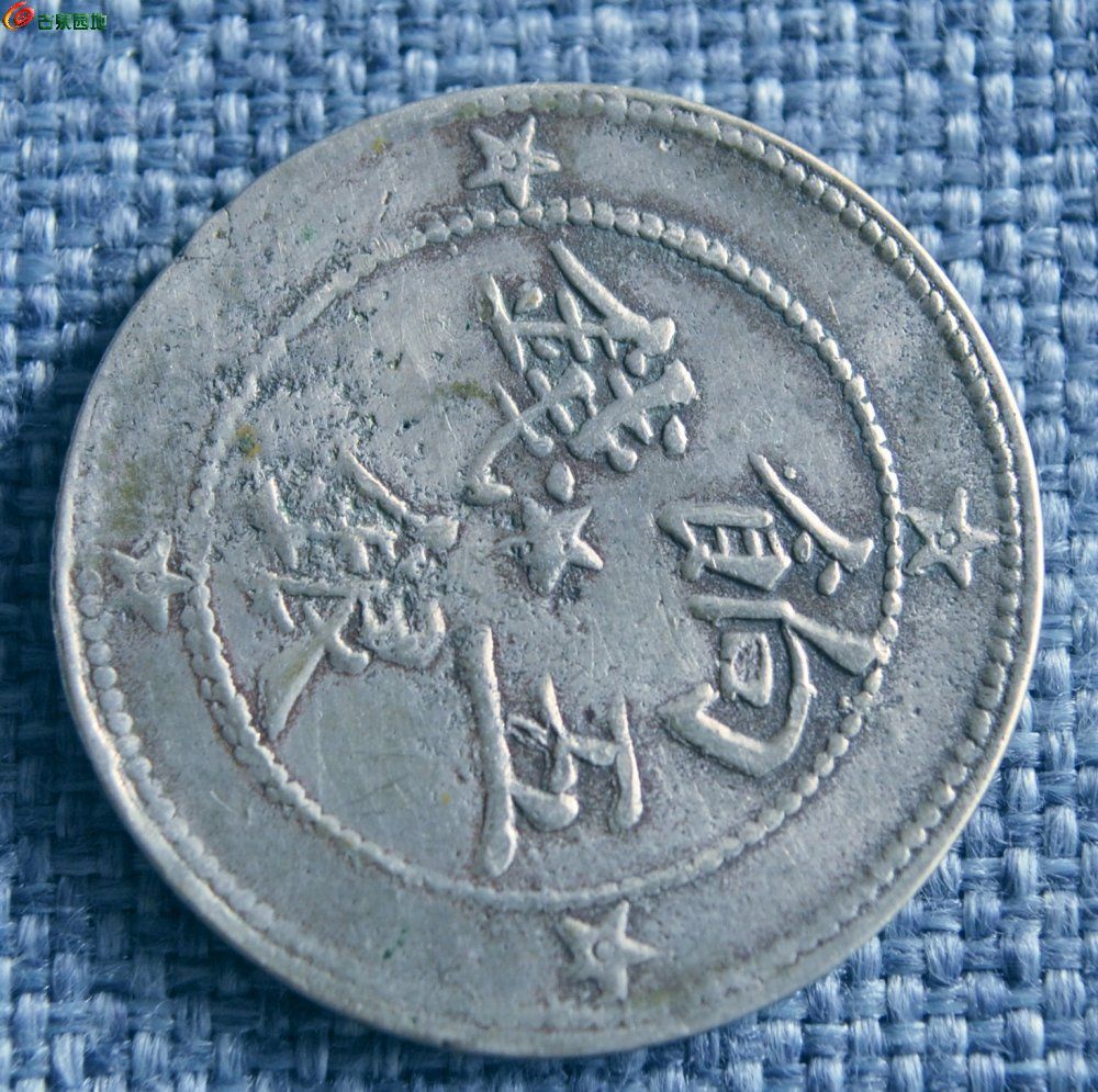 带五个星饷银五钱背喀什三朵梅花飞龙银圆局5.jpg