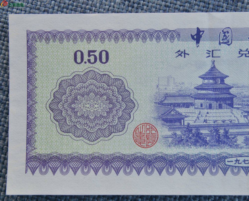 美品1979年中国银行外汇兑换券面天坛图五角星火炬水印紫色伍角纸币编号68722