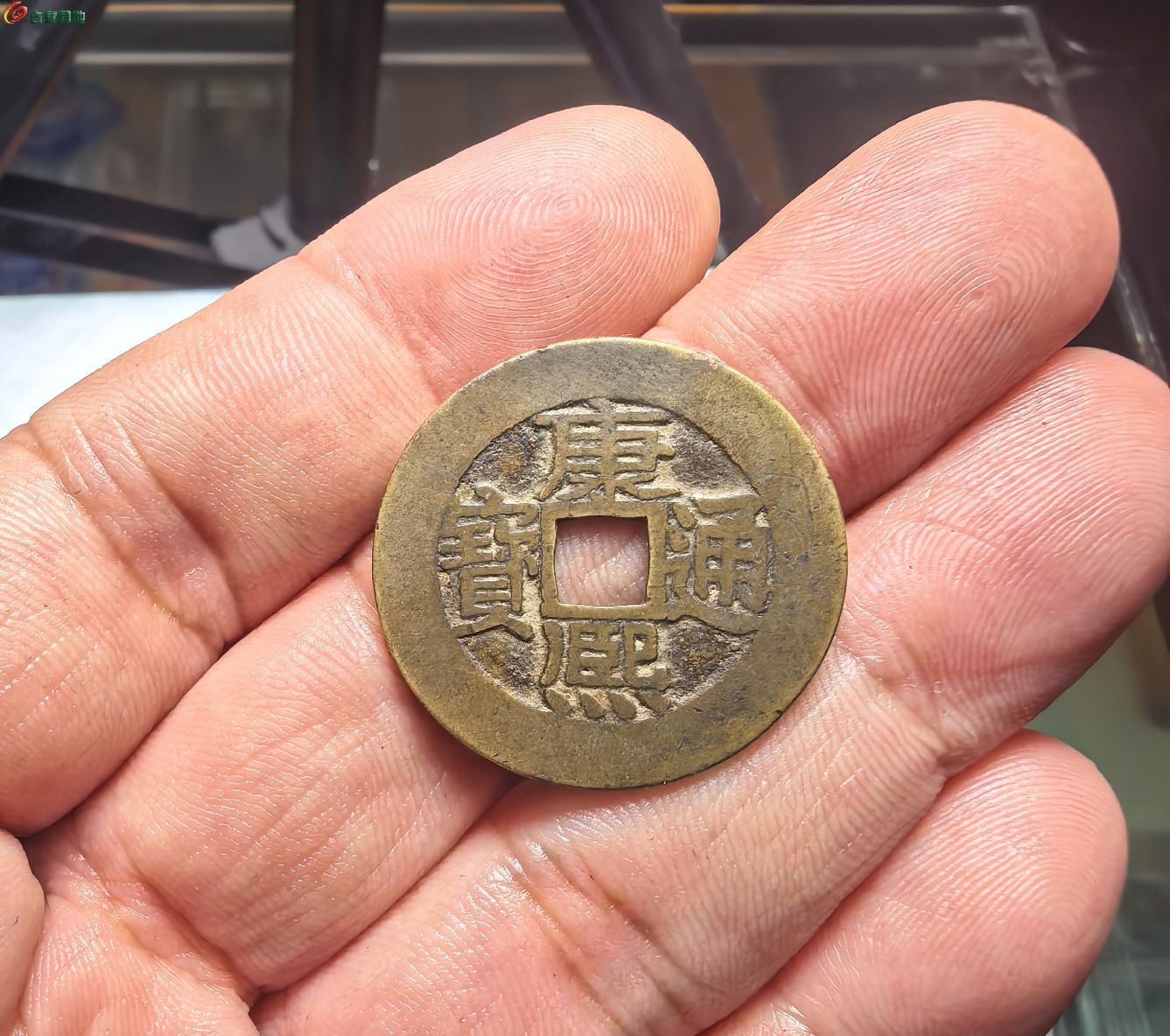 康熙通宝 宝源 泉手人足宝（4.0）.jpg