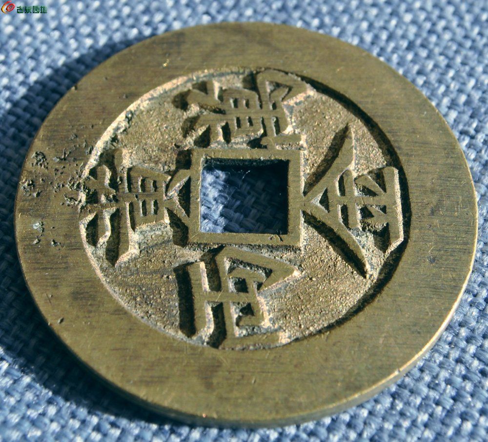 漂亮大型招财进宝背黄金万两方孔花钱后铸局9.jpg