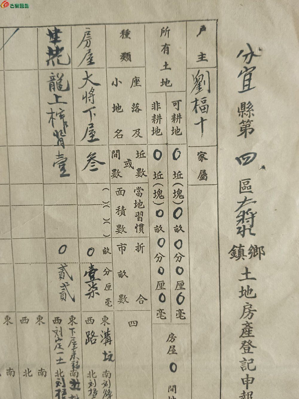 1953年分宜县第四区大将水镇土地房产登记申报表局4.jpg