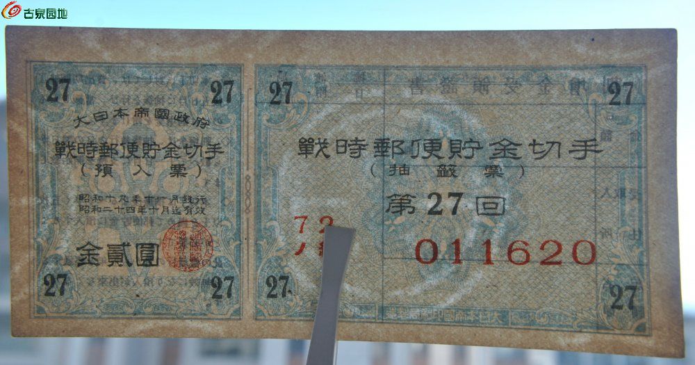 美品二战时期小日本战时邮便贮金切手蓝色金贰圆编号011620局3.jpg