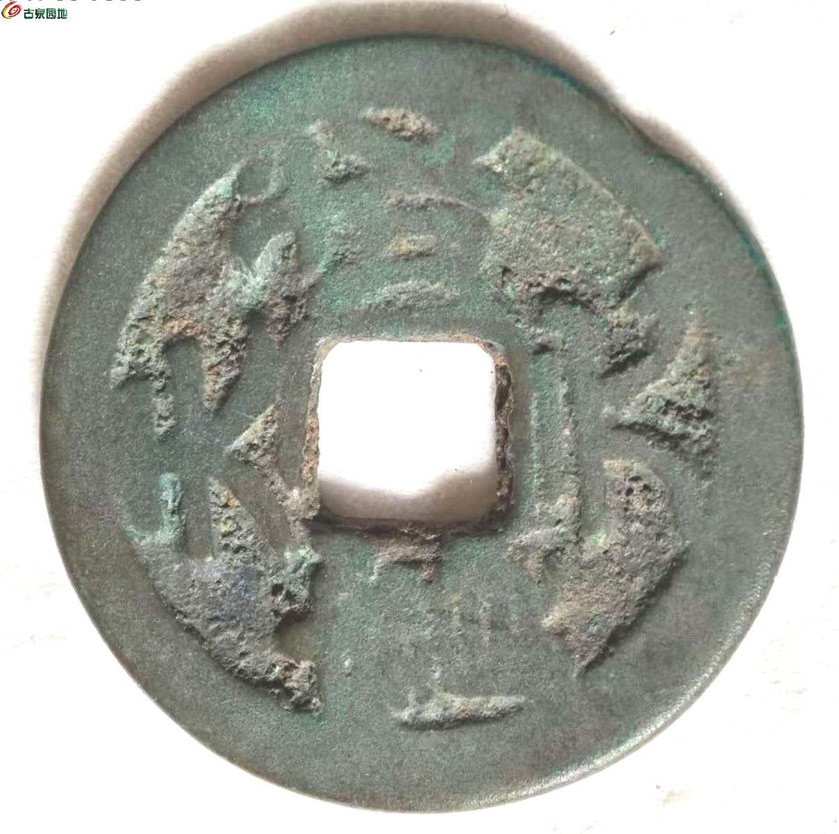 天成元宝直径23.05mm，4.1g.jpg