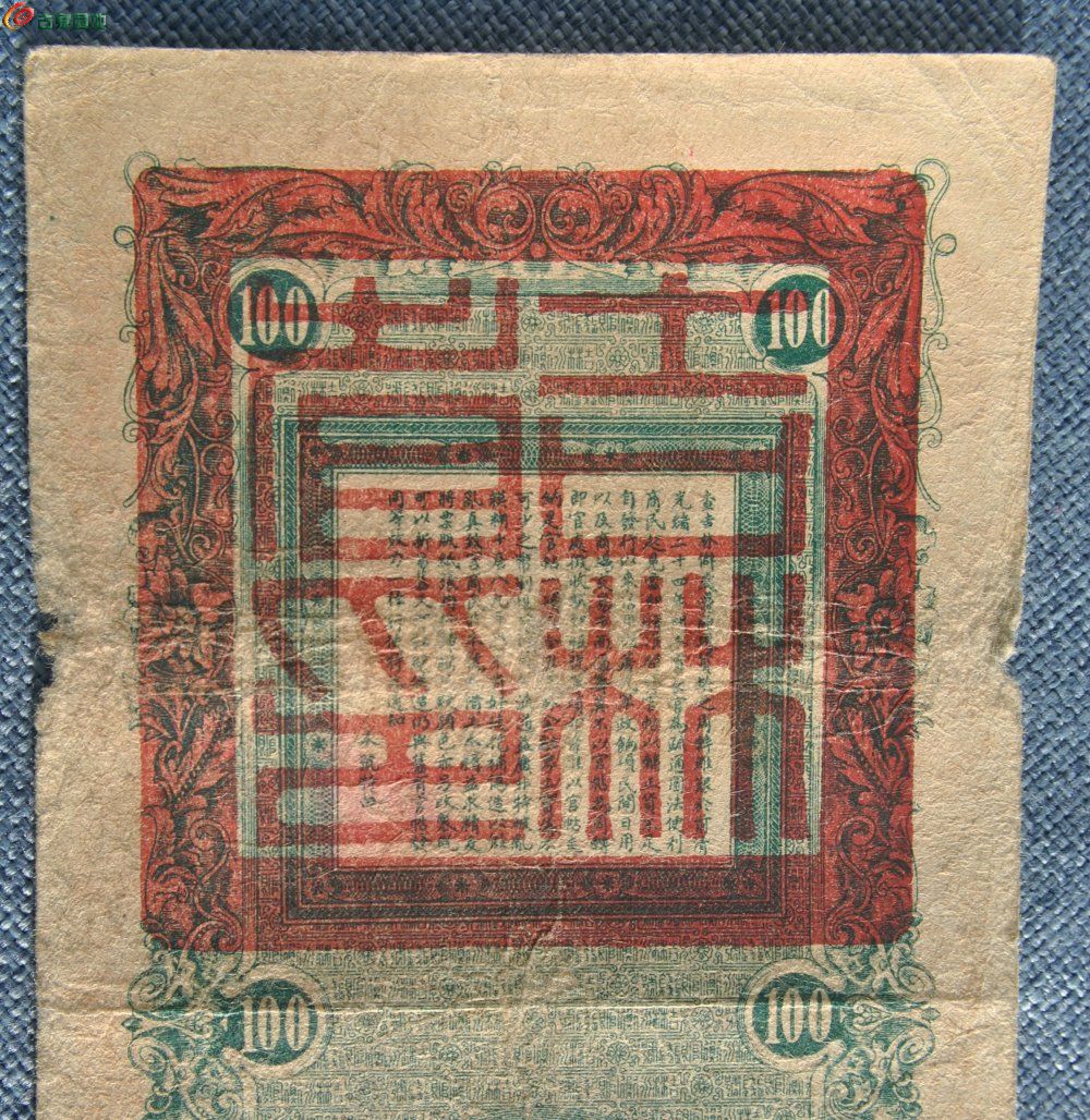 民国17年吉林永衡官贴冯贴取钱壹百吊整纸币编号069386局5.jpg