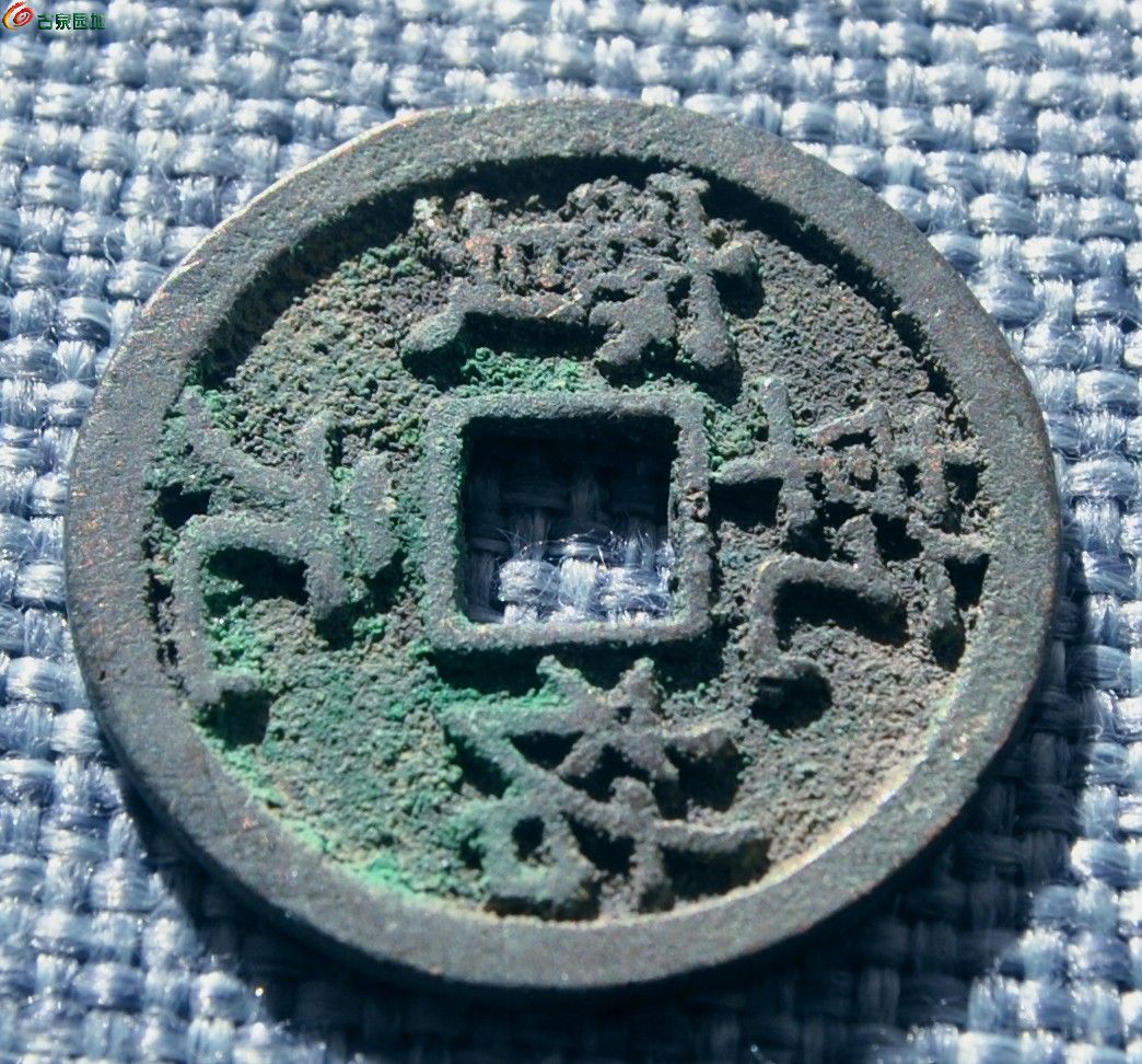 美品西夏汉书乾祐元宝局2.jpg