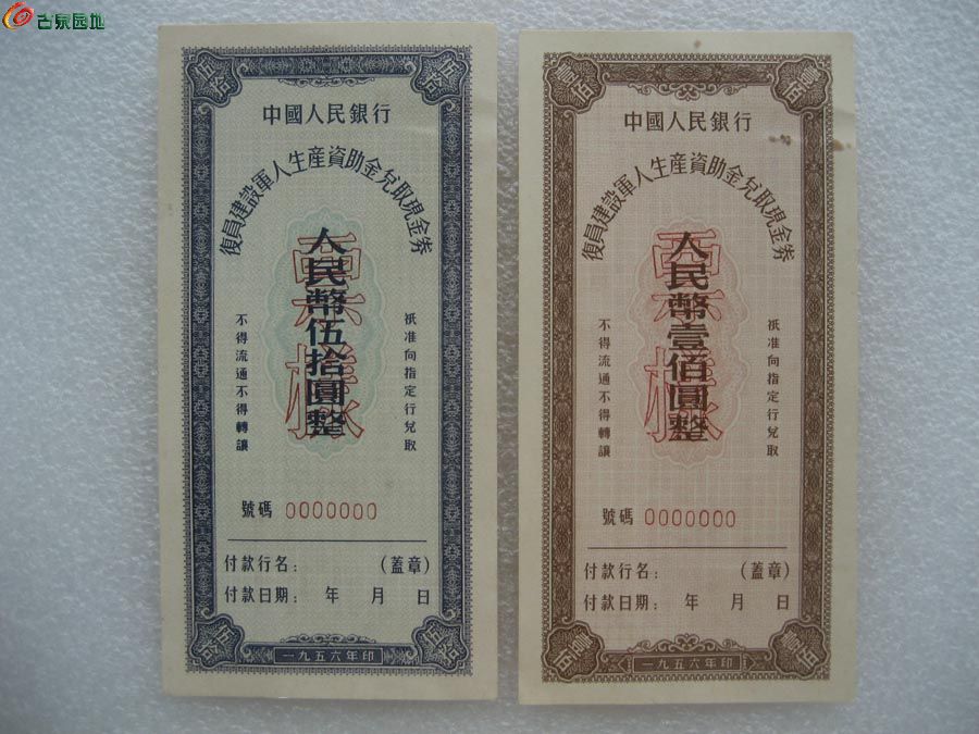 1956年复员军人票样3.jpg