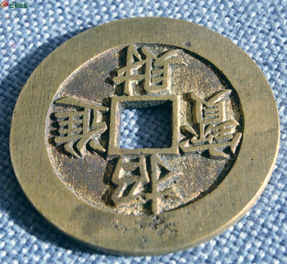 漂亮大型招财进宝背黄金万两方孔花钱后铸局3.jpg