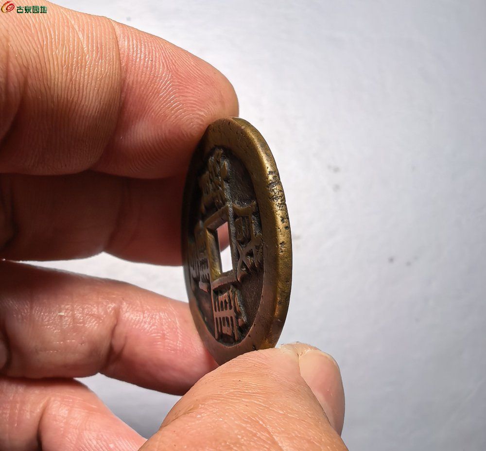 咸丰宝川局 当十（10）2.jpg