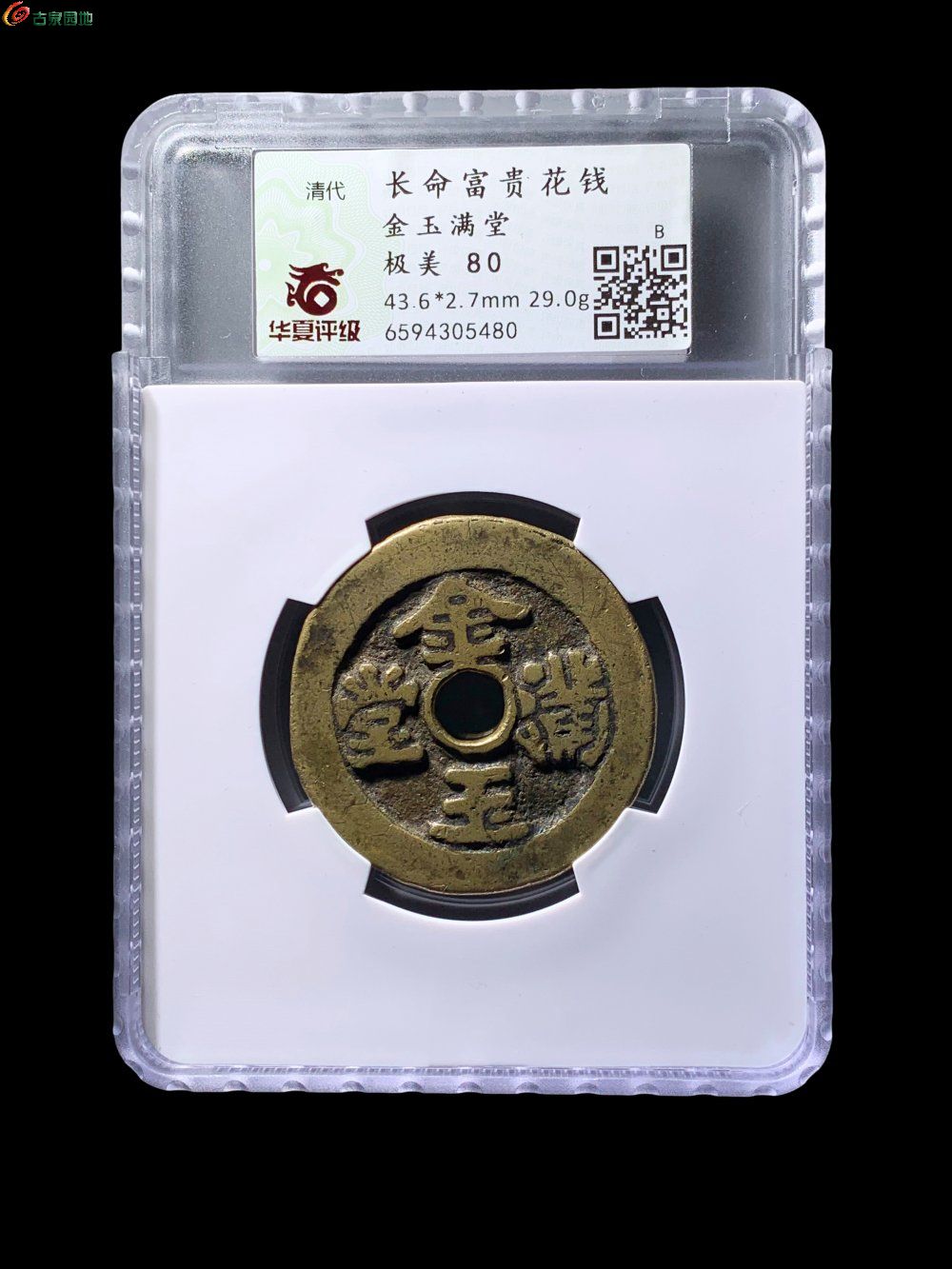 长命富贵金玉满堂花钱华夏80分- 珍品古钱币第142期钱币个人专场- 园地拍卖