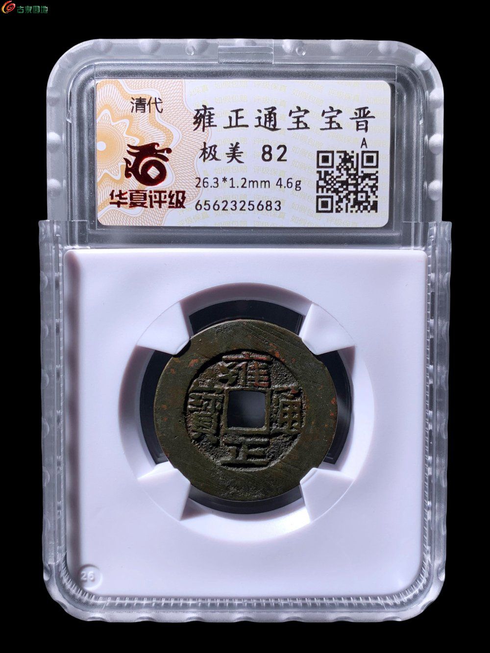 雍正通宝宝晋华夏82分- 珍品古钱币第142期钱币个人专场- 园地拍卖