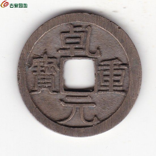 乾元当十1_20260121_0001.jpg