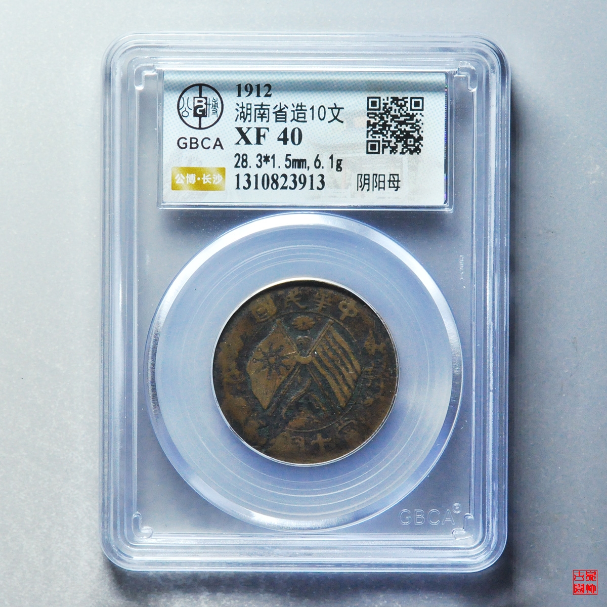 湖南十文阴阳母评级币- 官方在线拍卖1月25日（周日）21:00结标- 园地拍卖