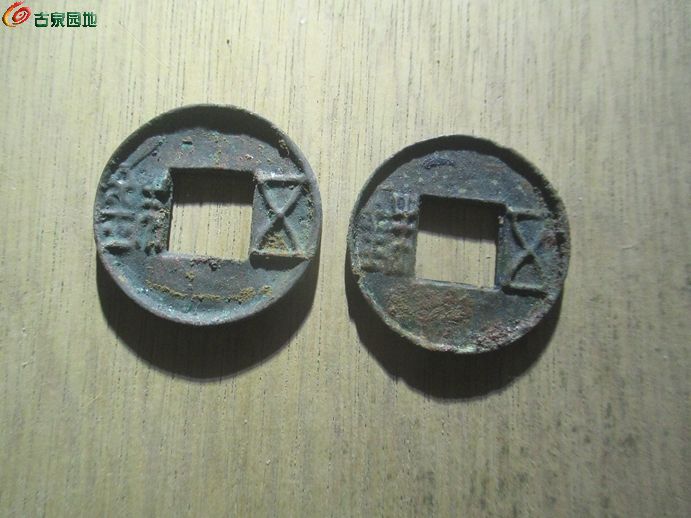 郡国五铢对1.jpg