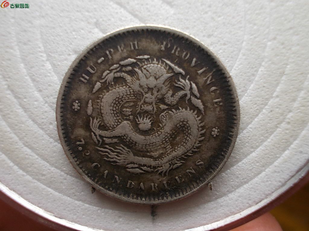 湖北光绪一角 2.JPG