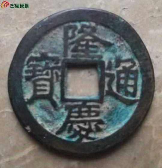 隆庆通宝.jpg