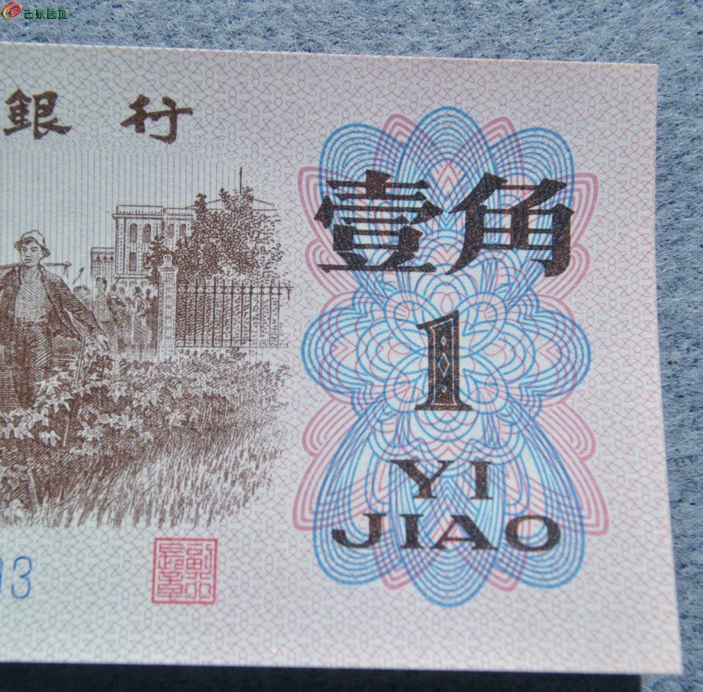 美品1962年中国人民银行面知识青年下乡图壹角纸币蓝编号49524193局2.j