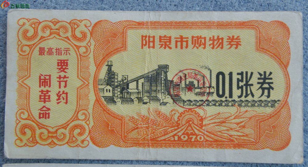 文革时期1970年面最高指示闹革命要节约阳泉市购物券0.1张券和郊区0.1张券2