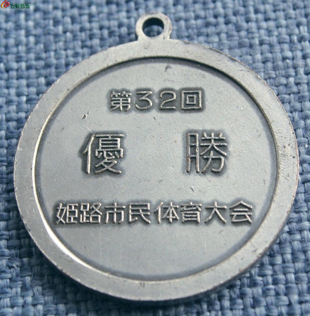 第32回市民体育大会优胜纪念章局1.jpg