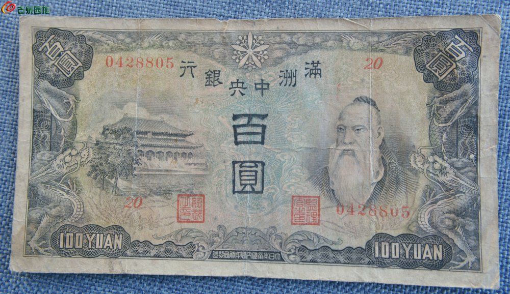 满洲中央银行面宫殿孔子背粮库双龙凤百圆纸币长号0428805短号20正.jpg