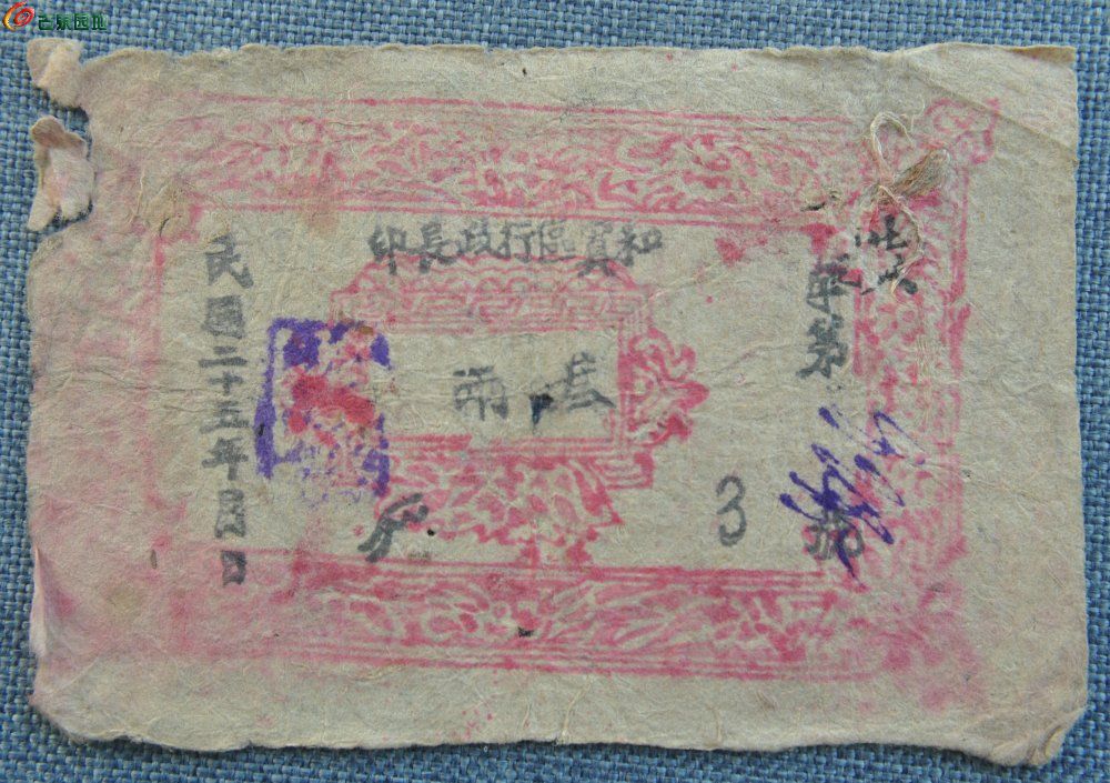 民国25年和阗区行政长印黄字叁两纸币正.jpg