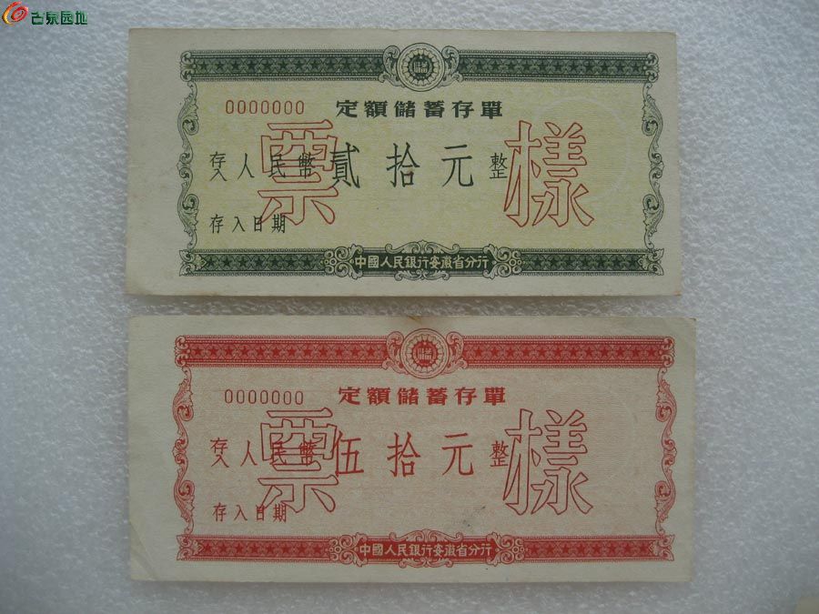 1950年安徽储蓄票样3.jpg