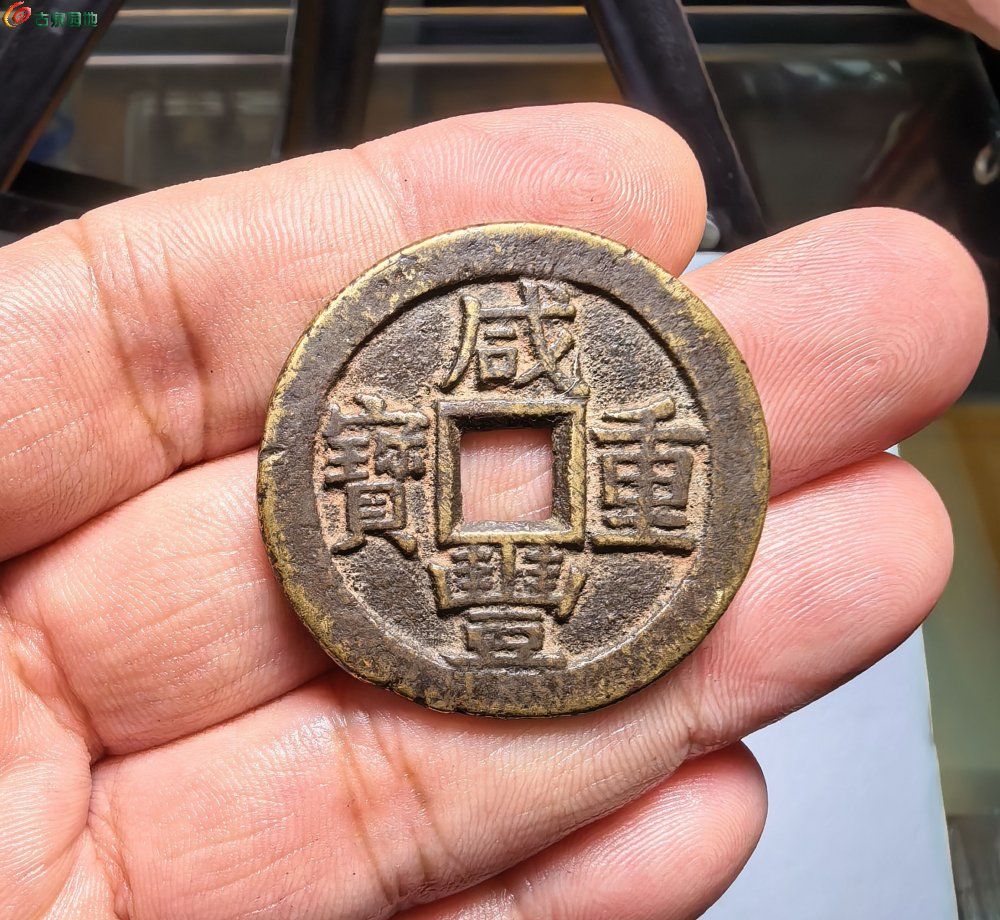 咸丰宝川局 当十（8.0）.jpg