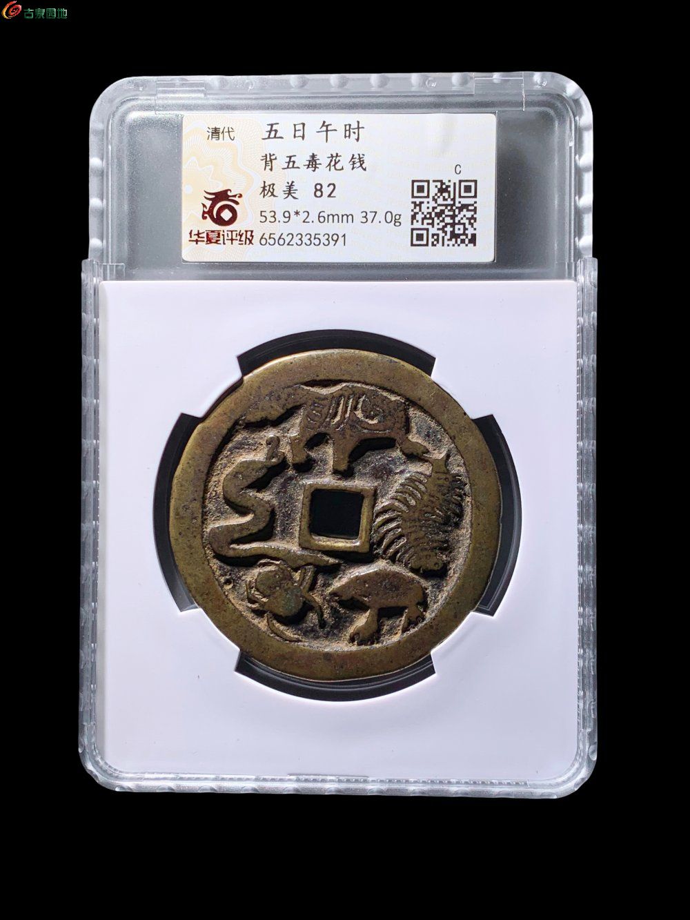 五日午时背五毒花钱华夏82分- 珍品古钱币第142期钱币个人专场- 园地拍卖