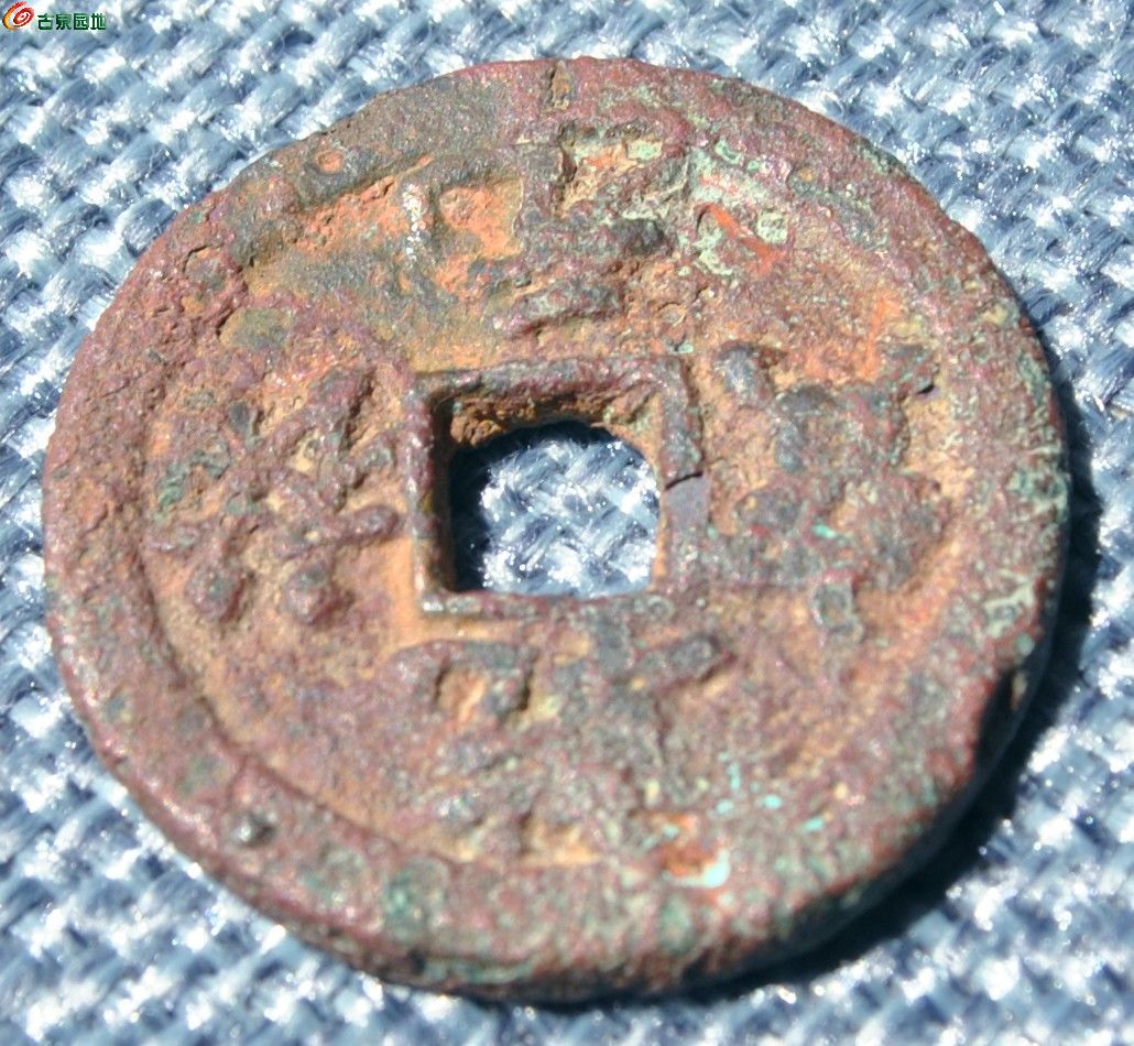 西夏行书乾祐元宝铜钱局3.jpg