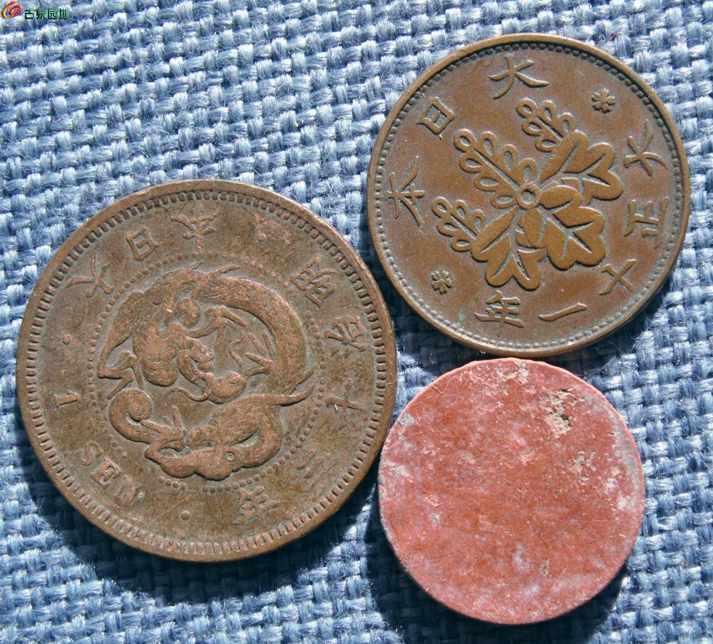 1880年一钱飞龙铜币和1922年一钱铜币和满洲国陶币3枚1正.jpg