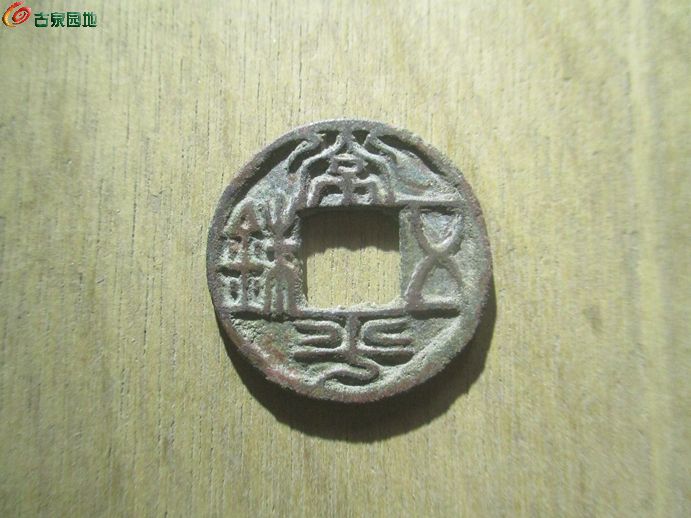 常平五铢1.jpg