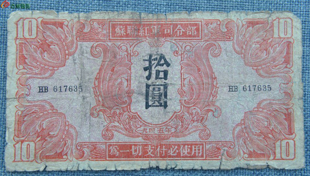 1945年苏联红军司令部为一切支付使用10元红色纸币编号617635正.jpg