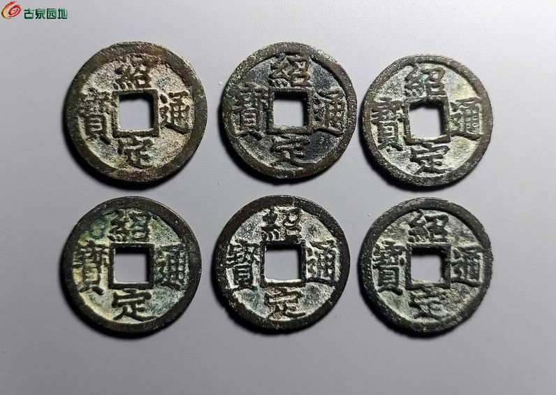 绍定通宝一套3-1.jpg